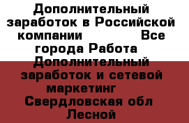 Дополнительный заработок в Российской компании Faberlic - Все города Работа » Дополнительный заработок и сетевой маркетинг   . Свердловская обл.,Лесной г.